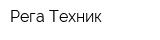 Рега-Техник