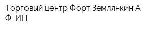 Торговый центр Форт Землянкин АФ ИП