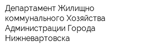 Департамент Жилищно-коммунального Хозяйства Администрации Города Нижневартовска