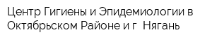 Центр Гигиены и Эпидемиологии в Октябрьском Районе и г Нягань
