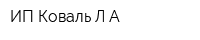 ИП Коваль ЛА