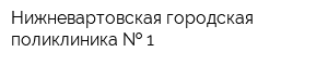 Нижневартовская городская поликлиника   1