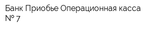 Банк Приобье Операционная касса   7