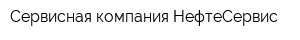 Сервисная компания НефтеСервис
