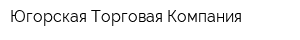 Югорская Торговая Компания