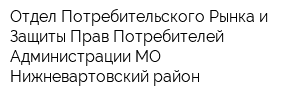 Отдел Потребительского Рынка и Защиты Прав Потребителей Администрации МО Нижневартовский район