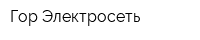 Гор Электросеть