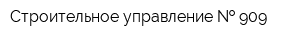 Строительное управление   909