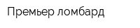 Премьер ломбард