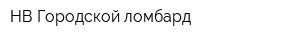 НВ Городской ломбард