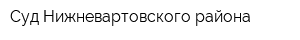 Суд Нижневартовского района