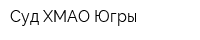 Суд ХМАО-Югры