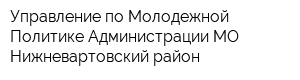 Управление по Молодежной Политике Администрации МО Нижневартовский район