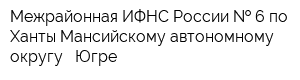 Межрайонная ИФНС России   6 по Ханты-Мансийскому автономному округу - Югре