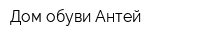 Дом обуви Антей