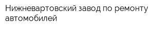 Нижневартовский завод по ремонту автомобилей