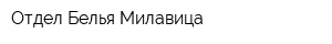 Отдел Белья Милавица