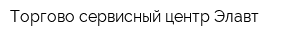 Торгово-сервисный центр Элавт