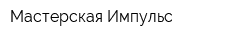 Мастерская Импульс