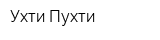 Ухти-Пухти