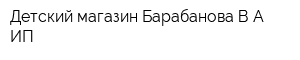 Детский магазин Барабанова ВА ИП