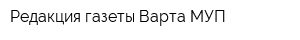 Редакция газеты Варта МУП