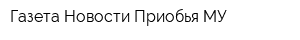 Газета Новости Приобья МУ