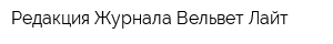 Редакция Журнала Вельвет Лайт