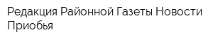 Редакция Районной Газеты Новости Приобья