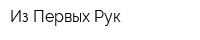 Из Первых Рук