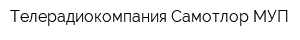 Телерадиокомпания Самотлор МУП