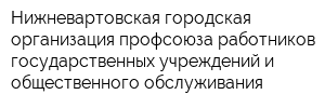 Нижневартовская городская организация профсоюза работников государственных учреждений и общественного обслуживания