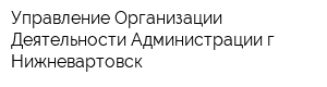 Управление Организации Деятельности Администрации г Нижневартовск