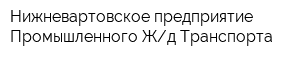 Нижневартовское предприятие Промышленного Жд Транспорта