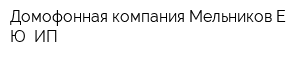 Домофонная компания Мельников ЕЮ ИП