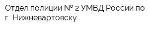 Отдел полиции   2 УМВД России по г Нижневартовску