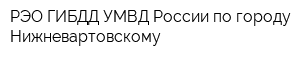 РЭО ГИБДД УМВД России по городу Нижневартовскому