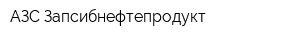 АЗС Запсибнефтепродукт