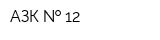 АЗК   12