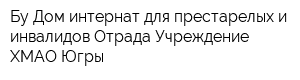 Бу Дом-интернат для престарелых и инвалидов Отрада Учреждение ХМАО-Югры