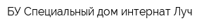 БУ Специальный дом-интернат Луч