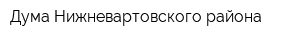 Дума Нижневартовского района