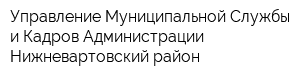 Управление Муниципальной Службы и Кадров Администрации Нижневартовский район