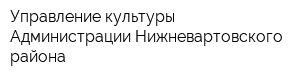 Управление культуры Администрации Нижневартовского района