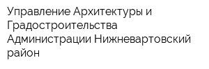 Управление Архитектуры и Градостроительства Администрации Нижневартовский район