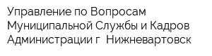 Управление по Вопросам Муниципальной Службы и Кадров Администрации г Нижневартовск