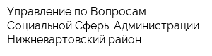 Управление по Вопросам Социальной Сферы Администрации Нижневартовский район