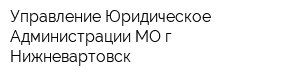 Управление Юридическое Администрации МО г Нижневартовск