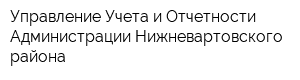 Управление Учета и Отчетности Администрации Нижневартовского района