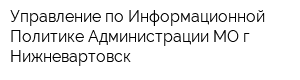 Управление по Информационной Политике Администрации МО г Нижневартовск